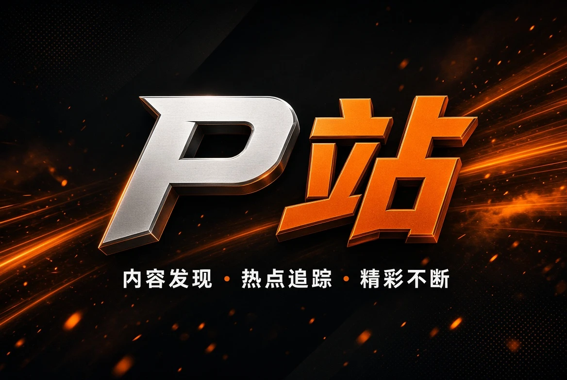 关于P站